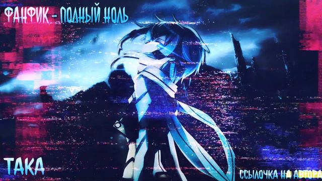 Полный Ноль Альтернативный Сюжет|Мастера Меча Альтернативный Сюжет