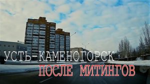 Усть-Каменогорск после митингов. Съемка 8 января 2022 года.