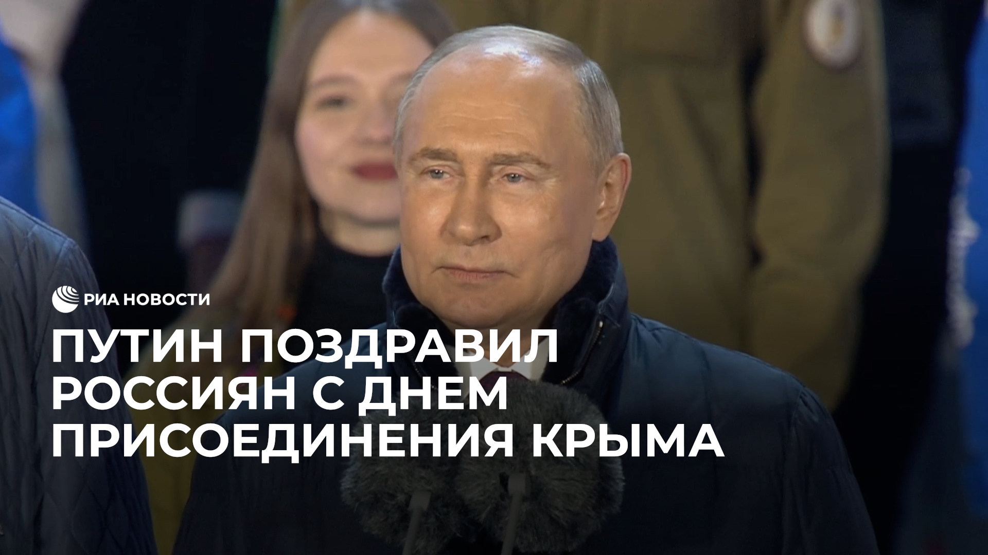 Путин поздравил россиян с днем присоединения Крыма