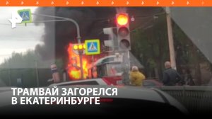 Трамвай загорелся в Екатеринбурге: люди с криками выскакивали из дверей / РЕН Новости