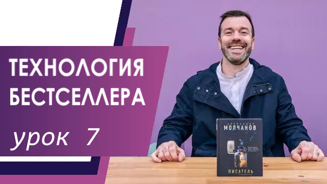 ТЕХНОЛОГИЯ БЕСТСЕЛЛЕРА/УРОК 7