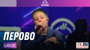 LIDUS - Перово (LIVE на Детском радио)