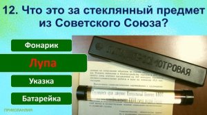 ТЕСТ 466 Вещи из СССР Угадай что это? Предметы из Советского Союза - бытовая техника и устройства