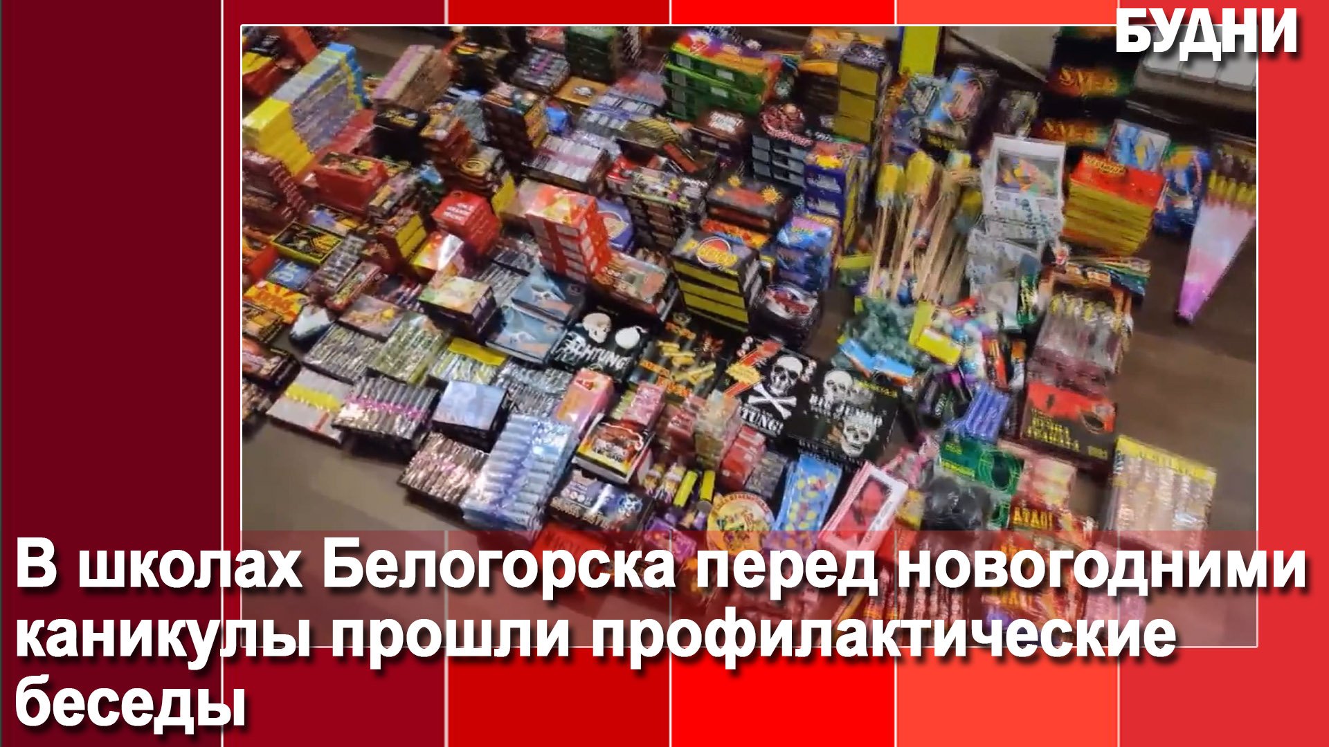 Осторожно, пиротехника