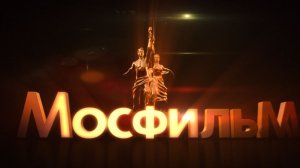 “Мосфильм” в цифрах и фактах. История и современность легендарной киностудии.