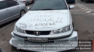 Сами Насери оставил автограф на копии Peugeot 406 из фильма «Такси»