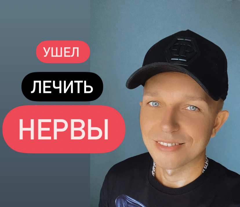 Ушел лечить нервы ? смотреть онлайн