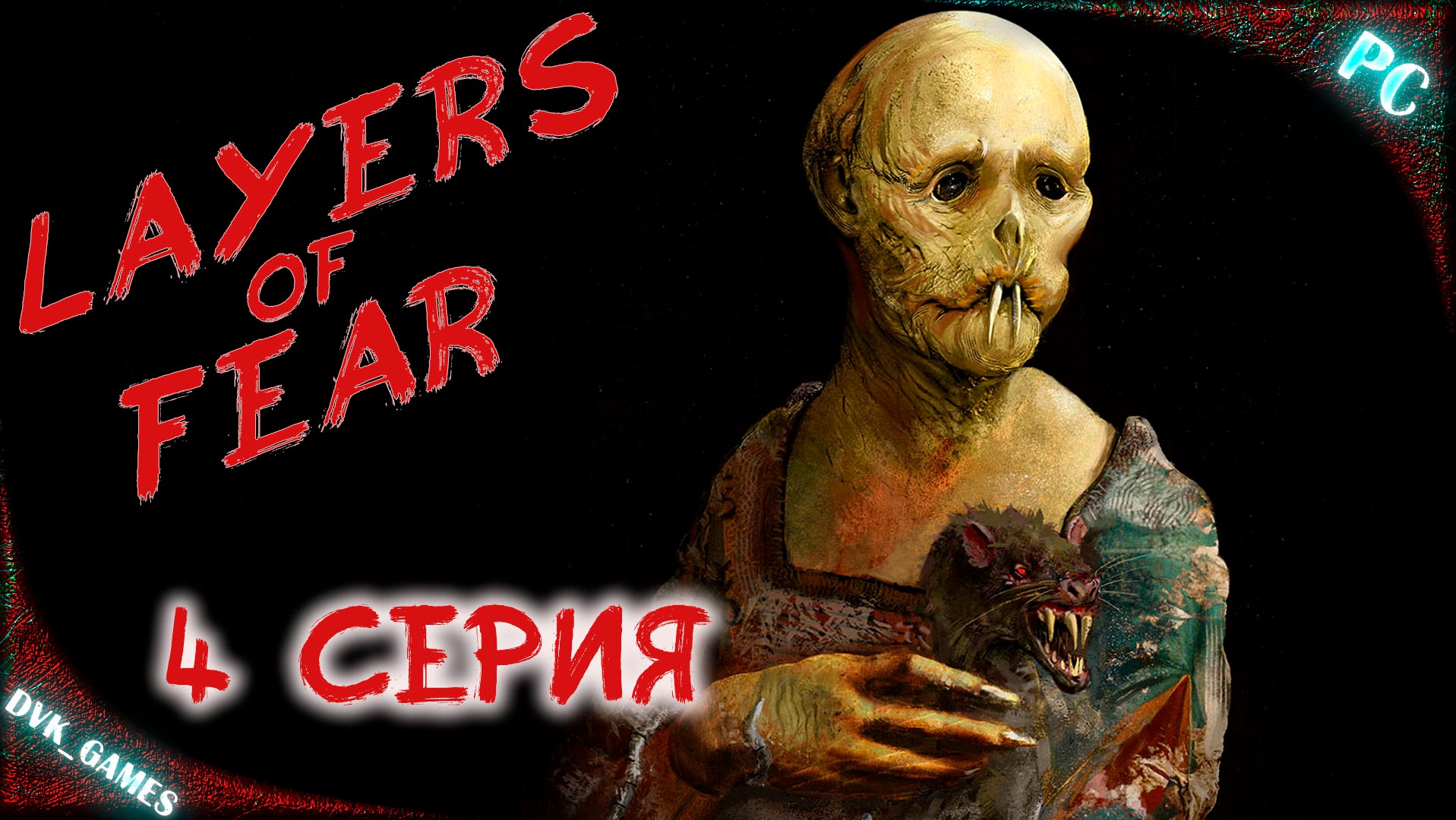 LAYERS OF FEAR (2023) | Прохождение 4 | Начнем с маяка