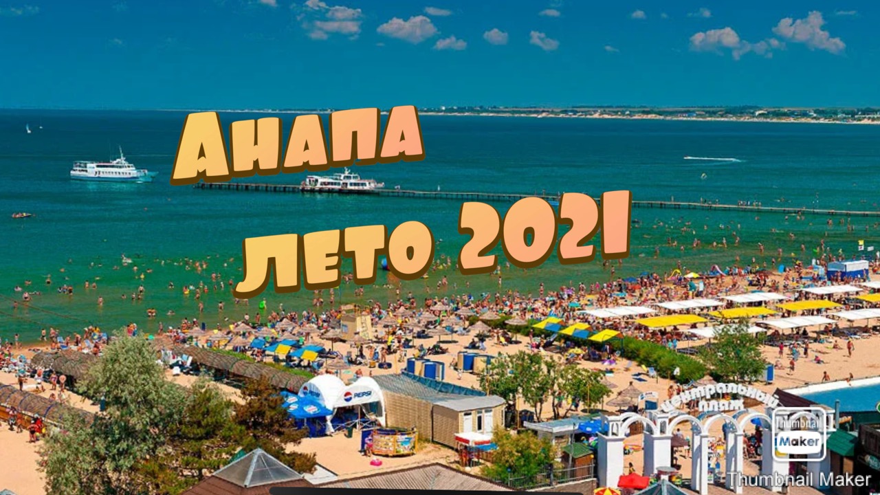 Анапа лето 2021. смотреть онлайн
