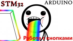 ARDUINO индикация состояния цифрового входа Программирование STM32