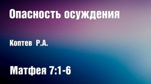 Опасность осуждения | Коптев Р.А.