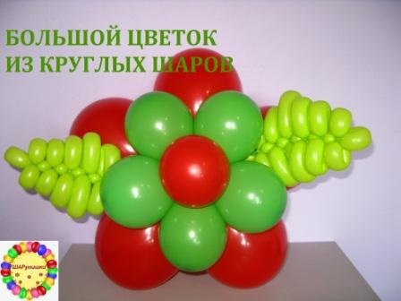 Цветок из шаров. Мастер класс. Как сделать. Balloon flower. Balloons. DIY. Hand made. How make