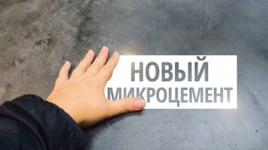 НОВИНКА _ МИКРОЦЕМЕНТ НА СТОЛЕ _ Декоративная Штукатурка