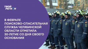 В феврале поисково-спасательная служба Челябинской области отметила 30-летие со дня своего основания