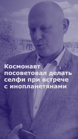 Космонавт посоветовал делать селфи при встрече с инопланетянами