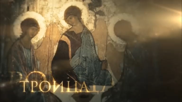ТРОИЦА