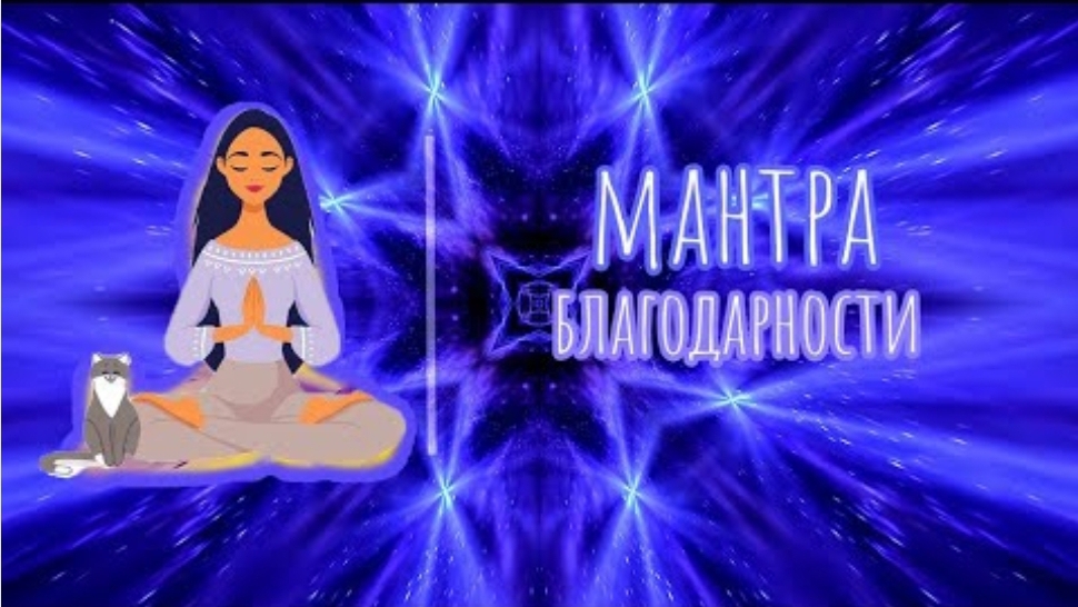 МАНТРА БЛАГОДАРНОСТИ