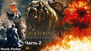 Elden Ring Shadow of The Erdtree - Все боссы и концовка 4K часть 2