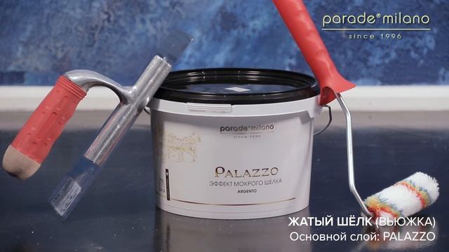 ЖАТЫЙ ШЕЛК (ВЬЮЖКА). Нанесение декоративного покрытия Parade@Milano Palazzo. Мастер-класс №21 смотреть онлайн