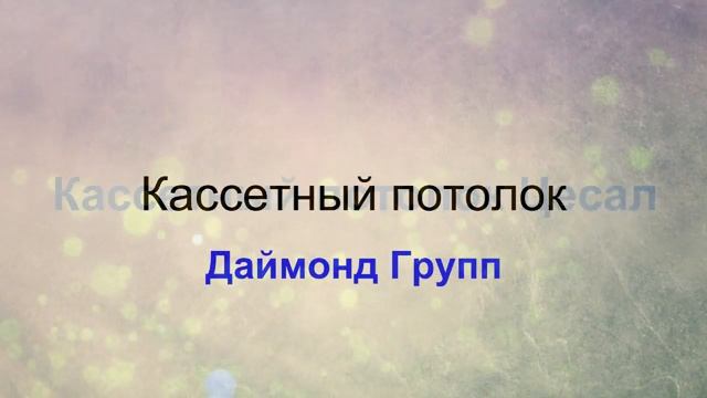 Кассетный потолок смотреть онлайн