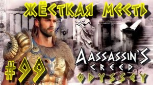 Assassin'S Creed: Odyssey/#99-Жёсткая Месть/