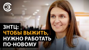 ЗНТЦ: чтобы выжить, нужно работать по-новому. Оксана Шаймарданова