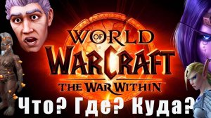 World of WarCraft the WaR Within | Охота на предвестницу / Первое Ворлд ПвП =)