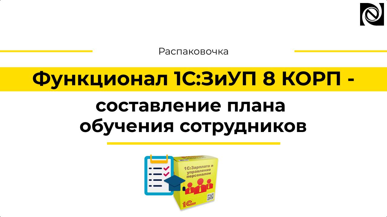 Функционал 1С:ЗиУП 8 КОРП - составление плана обучения сотрудников