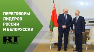 Путин проводит переговоры с Лукашенко под Санкт-Петербургом