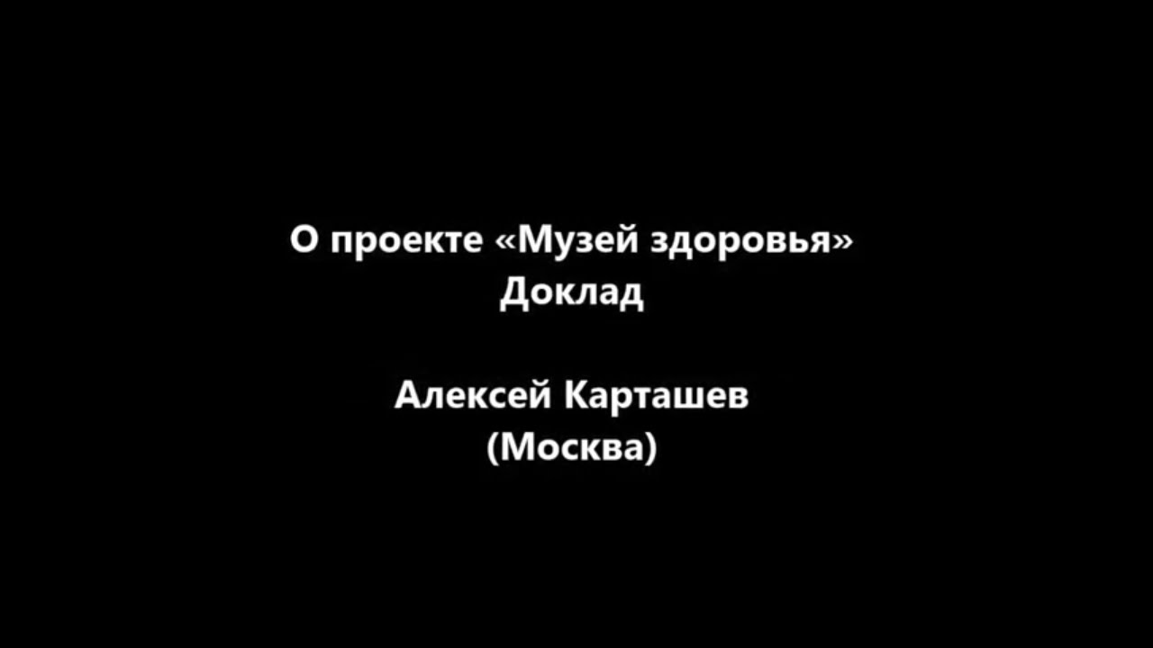 ПКФ #3. Алексей Карташев. О проекте «Музей здоровья»