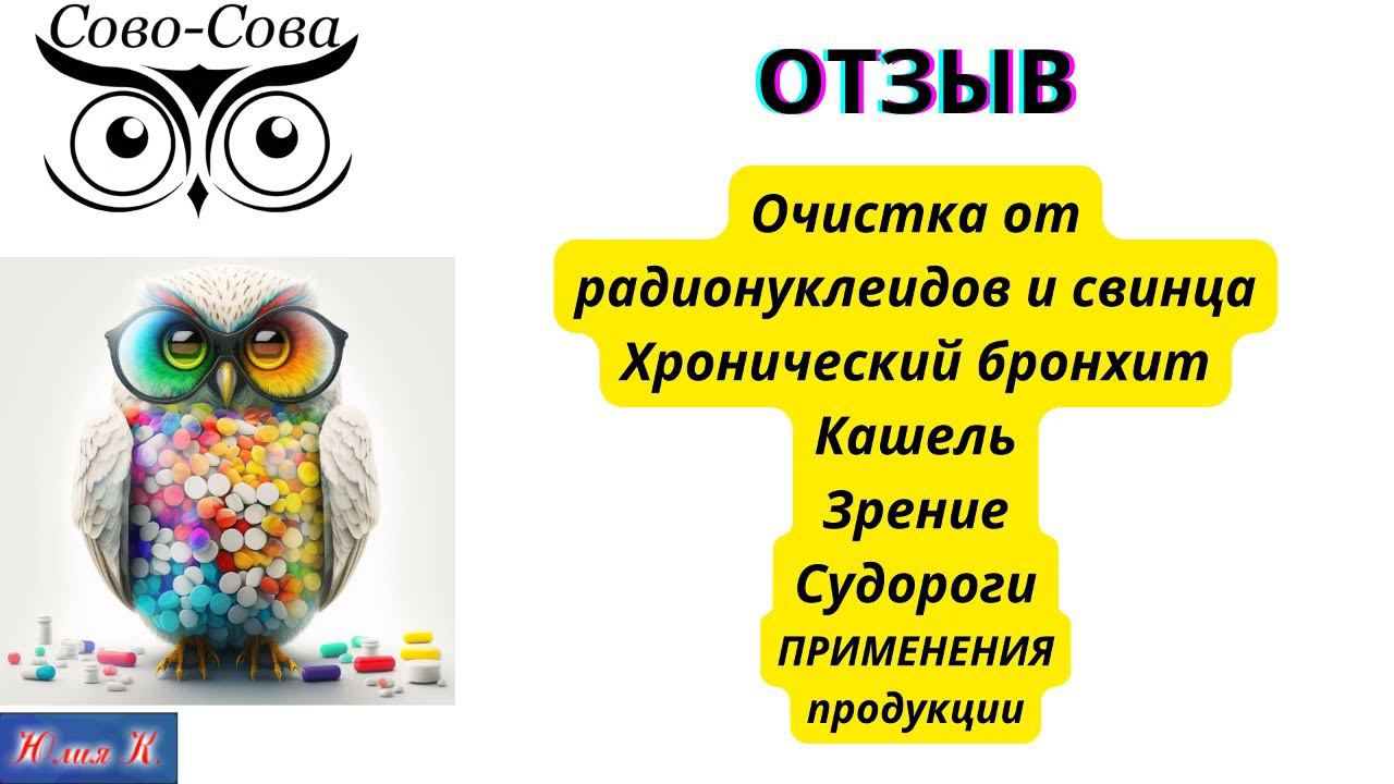 ОТЗЫВ Очистка от радионуклидов и свинца. Хронический бронхит