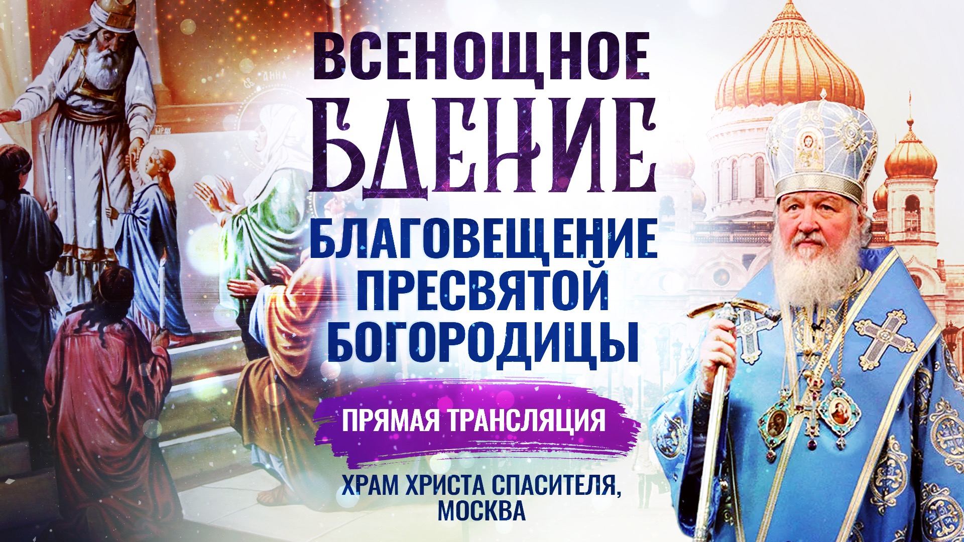  ВСЕНОЩНОЕ БДЕНИЕ. БЛАГОВЕЩЕНИЕ ПРЕСВЯТОЙ БОГОРОДИЦЫ