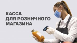 Касса для магазина и розничной торговли. Онлайн касса для магазина  продуктов и бытовых товаров