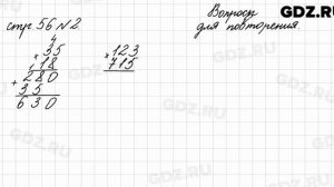 Вопросы для повторения, стр. 56 № 2 - Математика 4 класс 2 часть Моро