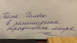 ?Основы религиозных культур:Тема 11:Человек в религиозных традициях мира/22.11.23 22:25