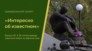 Интересно об известном. Выпуск 32. К 35-летию вывода советских войск из Афганистана