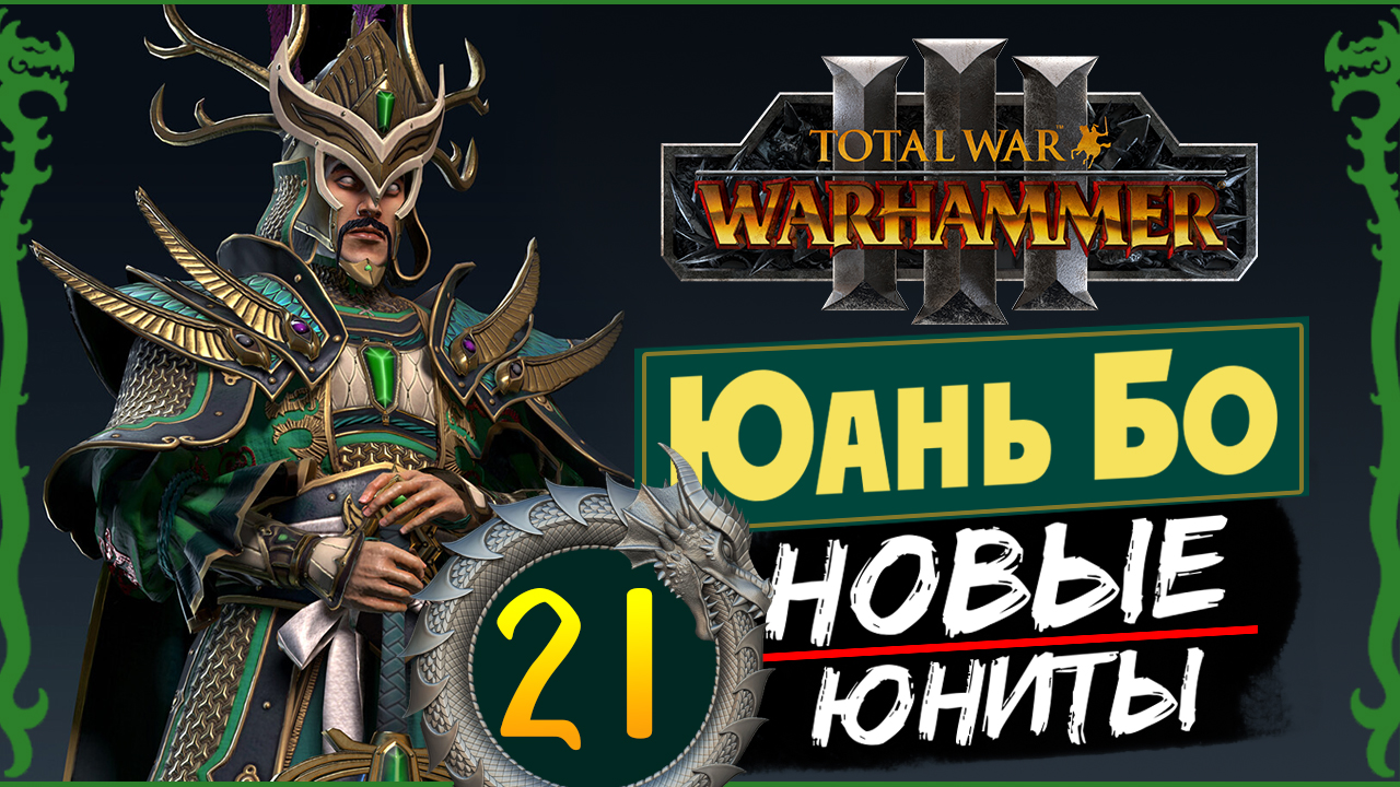 Юань Бо в Total War Warhammer 3 прохождение за Великий Катай с новыми юнитами - #21