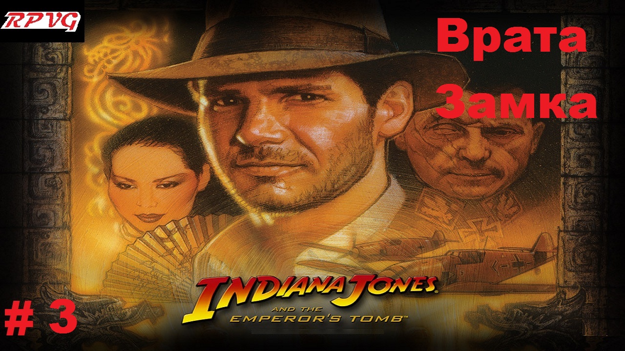 Прохождение Indiana Jones and the Emperor's Tomb - Серия 3: Врата Замка