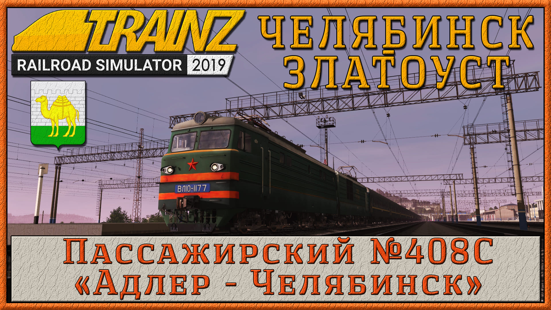 Сценарий «Пассажирский № 408С Адлер – Челябинск». Trainz Railroad Simulator 2019