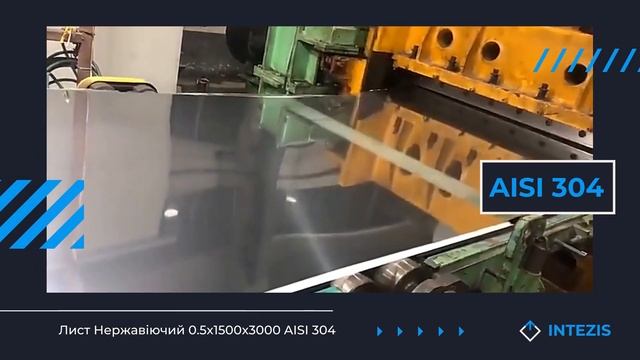 Лист Нержавеющий 0.5 мм AISI 304 0.5x1500x3000 (08Х18Н10) купить в Киеве, доставка по Украине. смотреть онлайн