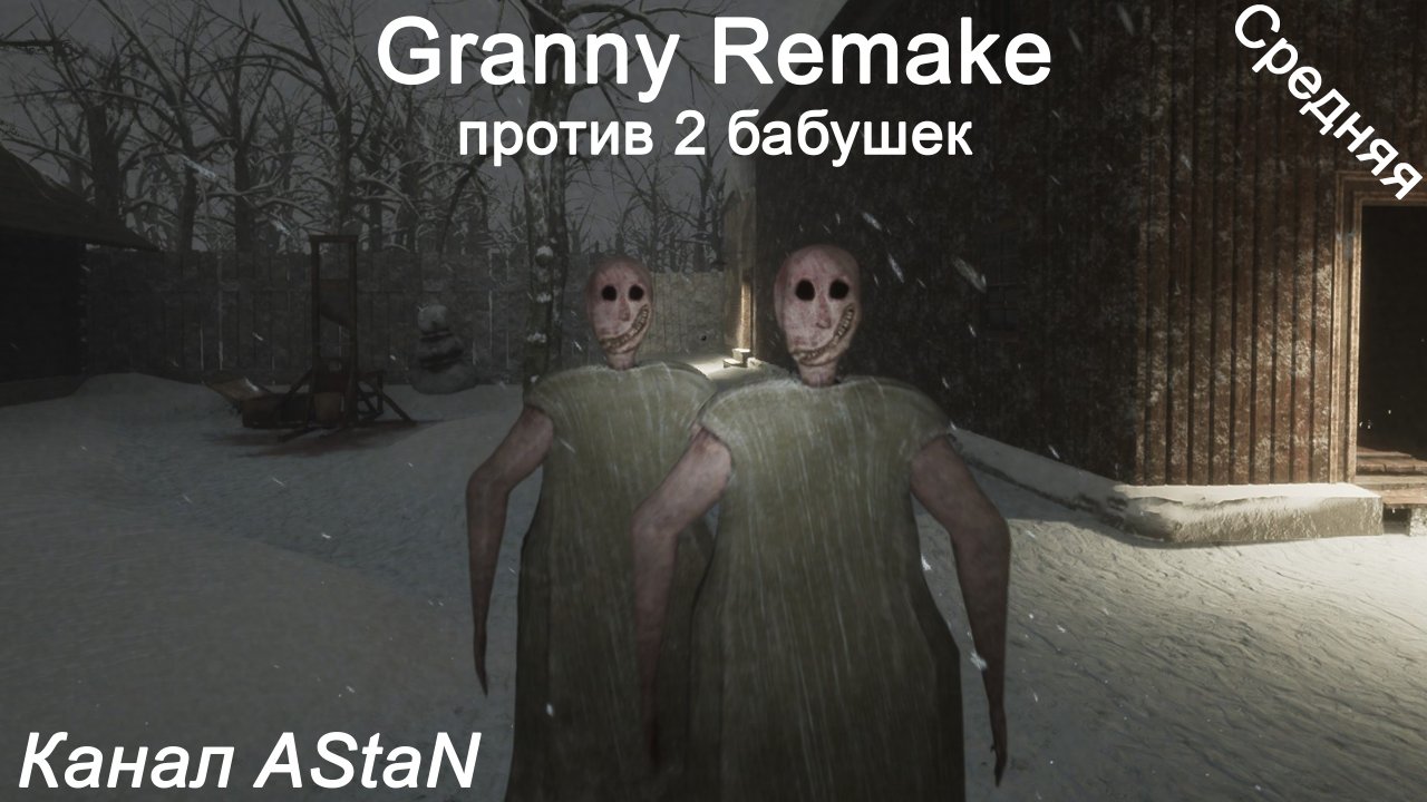 Granny Remake #14 - Бабки Гопницы не преуспели!