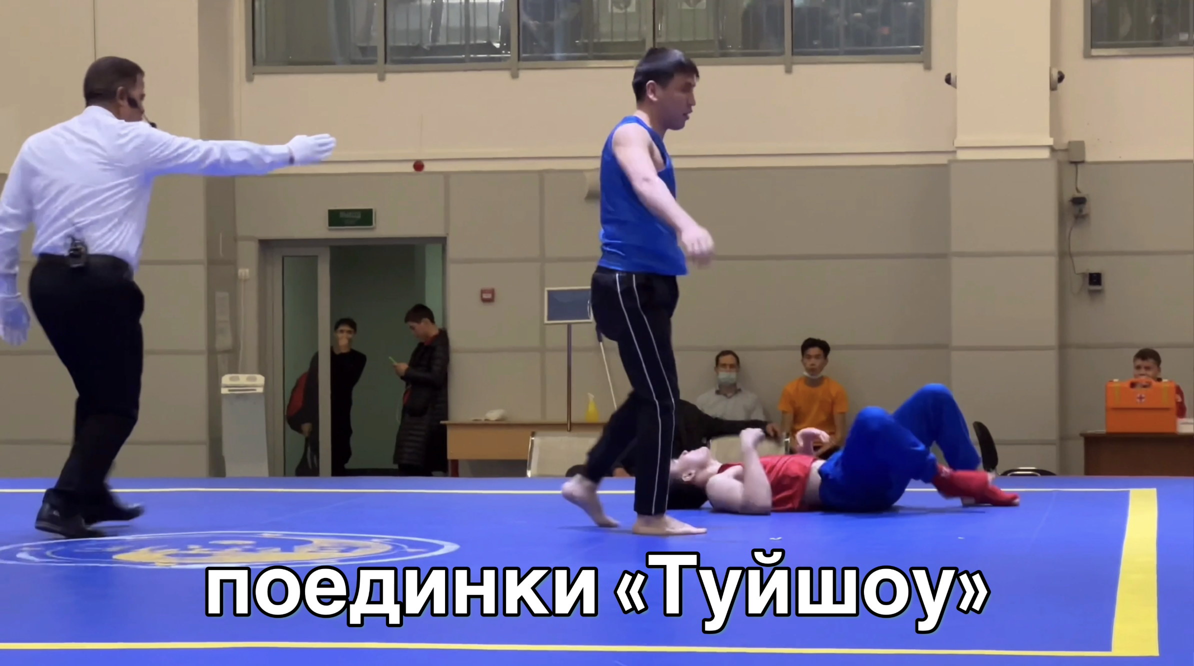 "Московские Звезды Ушу" 2022 (поединки туйшоу).