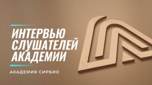 Интервью слушателей Академии СИРБИО (март 2022)
