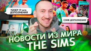 Слив дополнения Симс 4, Описание и Дата выхода - Новости из мира The Sims