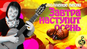 "Завтра наступит осень". Исполнение песни.