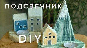 Простой подсвечник из дерева своими руками отличный подарок на новогодние праздники