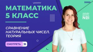Сравнение натуральных чисел. Теория. Урок 4. Математика 5 класс