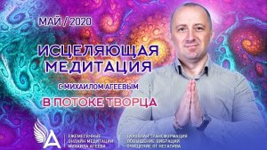 Исцеляющая медитация в потоке Творца – Михаил Агеев