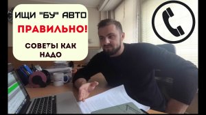Как Правильно искать и звонить по БУ объявлениям #авто #автоподбор.