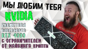 RTX 4090 - прототип бюджетной и народной видеокарты с полной защитой от майнинга криптовалюты!